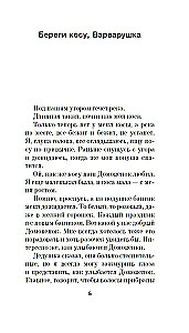 Береги косу, Варварушка